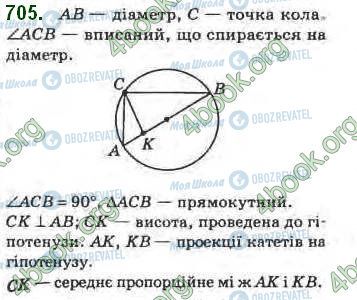 ГДЗ Геометрія 8 клас сторінка 705